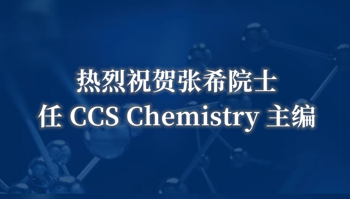 热烈祝贺张希院士任 CCS Chemistry 主编